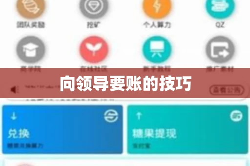 向领导要账的技巧 向领导要账的技巧