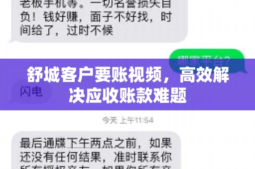 舒城客户要账视频，高效解决应收账款难题