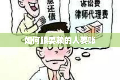 如何跟耍赖的人要账