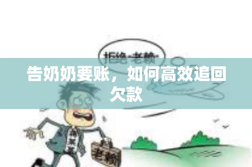 告奶奶要账，如何高效追回欠款