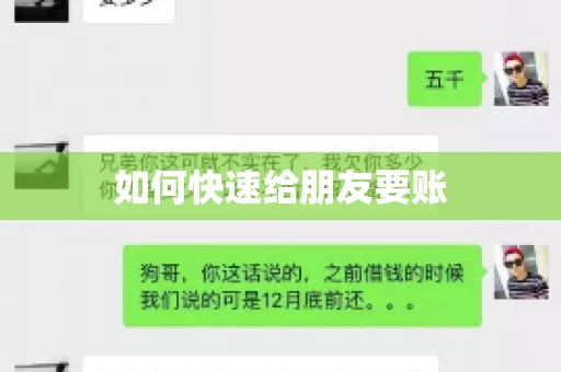 如何快速给朋友要账