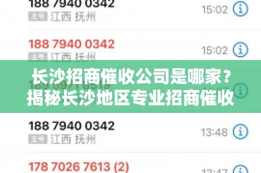 长沙招商催收公司是哪家？揭秘长沙地区专业招商催收机构