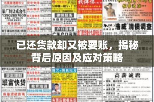 已还货款却又被要账，揭秘背后原因及应对策略