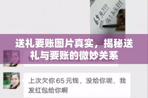 送礼要账图片真实，揭秘送礼与要账的微妙关系