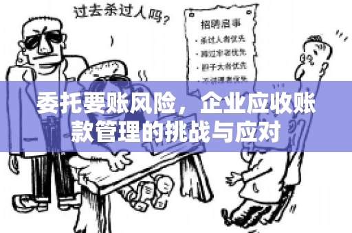 委托要账风险，企业应收账款管理的挑战与应对