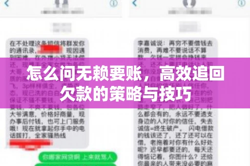 怎么问无赖要账,高效追回欠款的策略与技巧 怎么问无赖要账,高效追回欠款的策略与技巧
