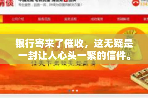 银行寄来了催收，这无疑是一封让人心头一紧的信件。面对这样的困境，我们该如何应对呢？今天，就让我来和大家聊聊这个话题。
