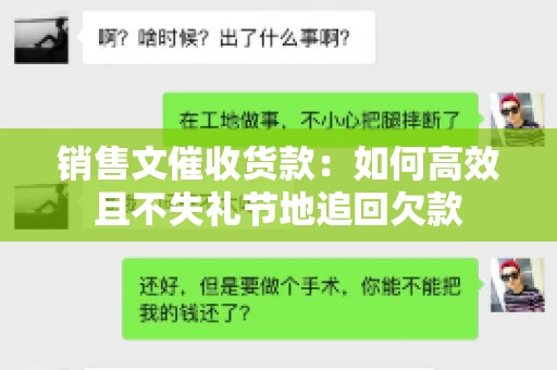 销售文催收货款：如何高效且不失礼节地追回欠款