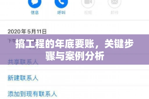 搞工程的年底要账，关键步骤与案例分析