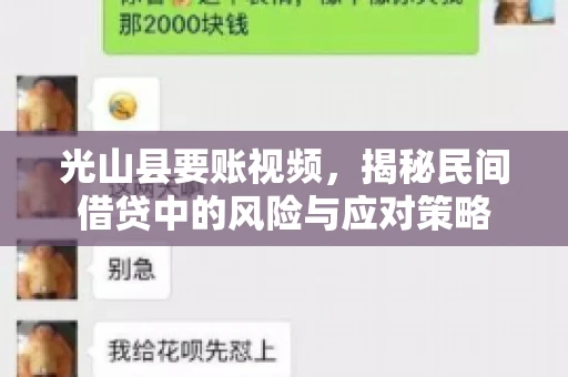 光山县要账视频，揭秘民间借贷中的风险与应对策略