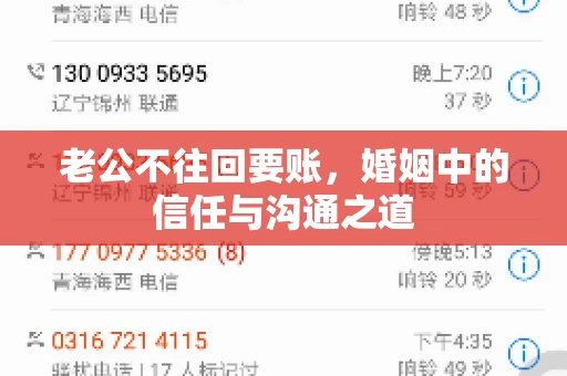老公不往回要账，婚姻中的信任与沟通之道