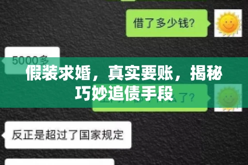 假装求婚，真实要账，揭秘巧妙追债手段