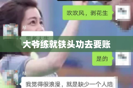大爷练就铁头功去要账