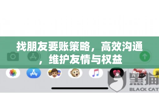 找朋友要账策略，高效沟通，维护友情与权益