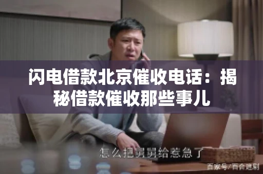 闪电借款北京催收电话：揭秘借款催收那些事儿