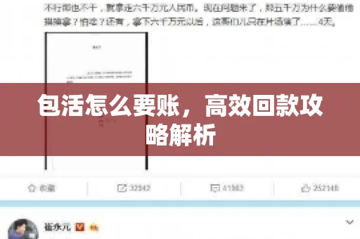 包活怎么要账，高效回款攻略解析