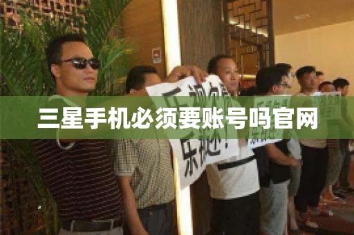 三星手机必须要账号吗官网