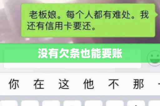 没有欠条也能要账