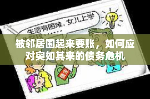 被邻居围起来要账，如何应对突如其来的债务危机