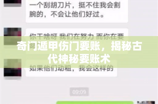 奇门遁甲伤门要账，揭秘古代神秘要账术