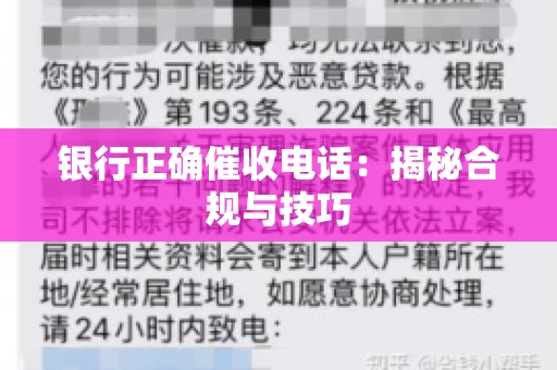 银行正确催收电话:揭秘合规与技巧 银行正确催收电话:揭秘合规与技巧
