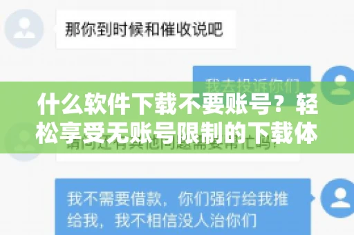 什么软件下载不要账号？轻松享受无账号限制的下载体验