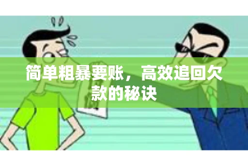 简单粗暴要账，高效追回欠款的秘诀