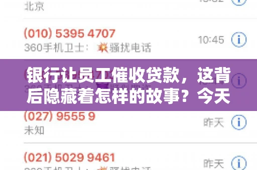银行让员工催收贷款，这背后隐藏着怎样的故事？今天，我们就来聊聊这个话题。