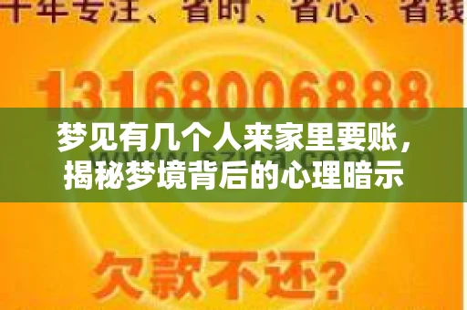 梦见有几个人来家里要账，揭秘梦境背后的心理暗示
