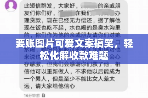 要账图片可爱文案搞笑，轻松化解收款难题