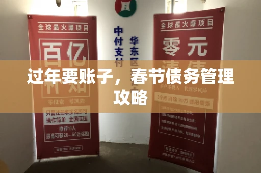 过年要账子，春节债务管理攻略