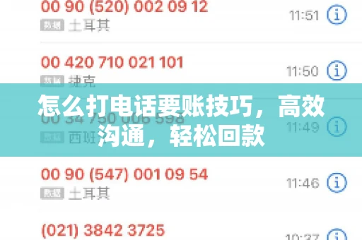 怎么打电话要账技巧，高效沟通，轻松回款