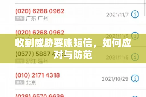 收到威胁要账短信，如何应对与防范