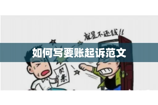 如何写要账起诉范文