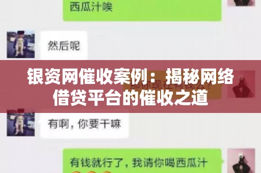 银资网催收案例：揭秘网络借贷平台的催收之道