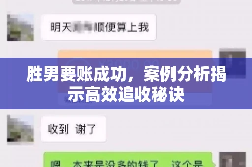 胜男要账成功，案例分析揭示高效追收秘诀