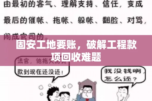 固安工地要账，破解工程款项回收难题