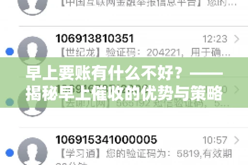 早上要账有什么不好？——揭秘早上催收的优势与策略
