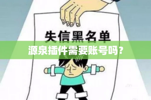 源泉插件需要账号吗？