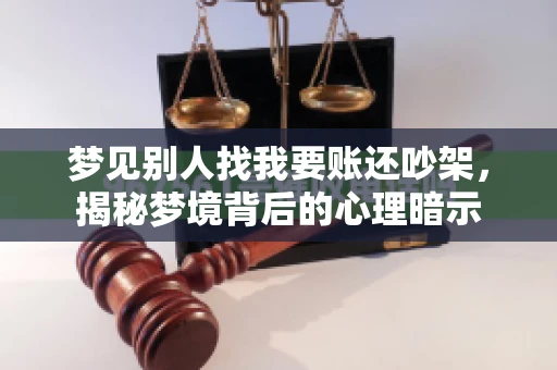 梦见别人找我要账还吵架，揭秘梦境背后的心理暗示
