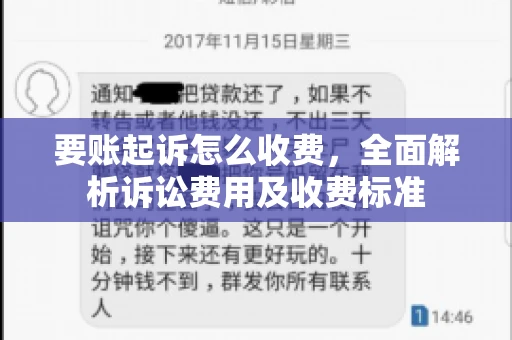 要账起诉怎么收费，全面解析诉讼费用及收费标准