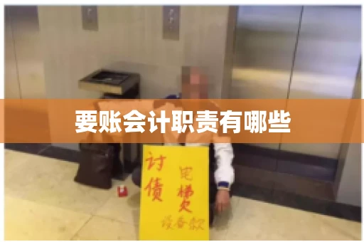 要账会计职责有哪些