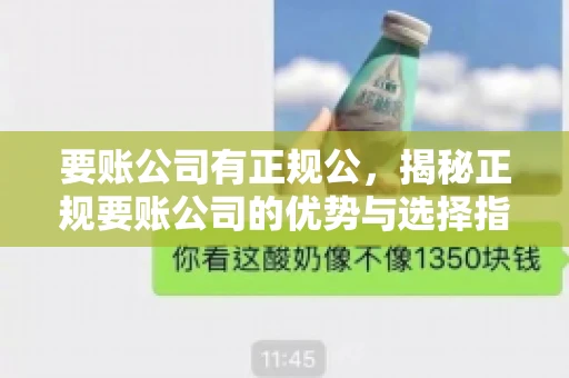 要账公司有正规公,揭秘正规要账公司的优势与选择指南 要账公司有正规公,揭秘正规要账公司的优势与选择指南