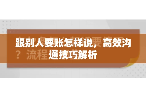 跟别人要账怎样说，高效沟通技巧解析