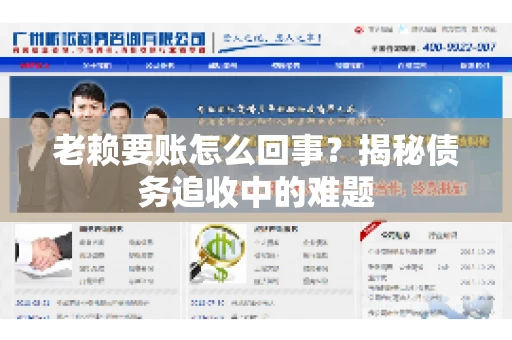 老赖要账怎么回事？揭秘债务追收中的难题