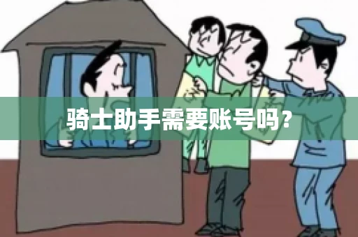 骑士助手需要账号吗？