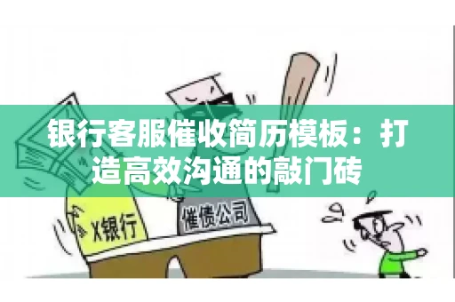 银行客服催收简历模板：打造高效沟通的敲门砖
