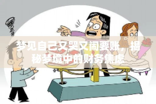 梦见自己又哭又闹要账，揭秘梦境中的财务焦虑