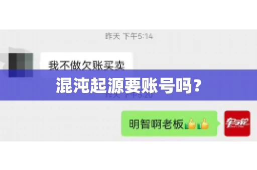 混沌起源要账号吗？