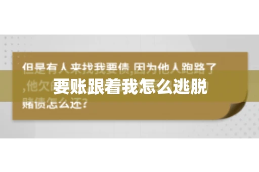 要账跟着我怎么逃脱